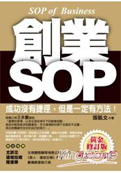 創業SOP(黃金修訂版)(附光碟)