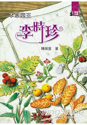 本草藥王:李時珍:世紀人物100系列