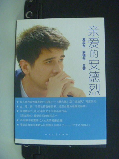 【書寶二手書T7／親子_NKG】親愛的安德烈_龍應台_安德烈_簡體版