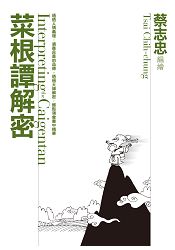 菜根譚解密