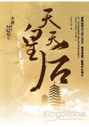 天皇天后(大唐天下290年04)