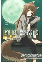 狼與辛香料Ⅲ