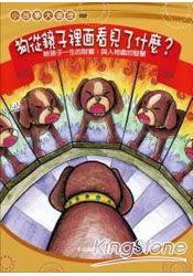 狗從鏡子裡面看見了什麼?給孩子與人相處