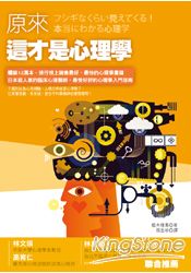 原來這才是心理學