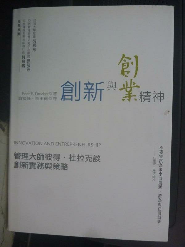 【書寶二手書T7／財經企管_JQA】創新與創業精神:管理大師彼得˙杜拉克談創新實務