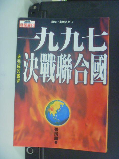 【書寶二手書T7／政治_HGT】一九九七決戰聯合國_張所鵬