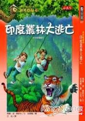 神奇樹屋19:印度叢林大逃亡