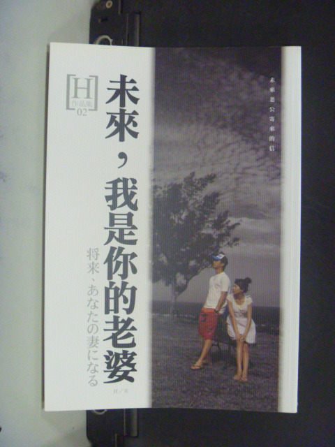 【書寶二手書T6／一般小說_GPO】未來，我是你的老婆_H