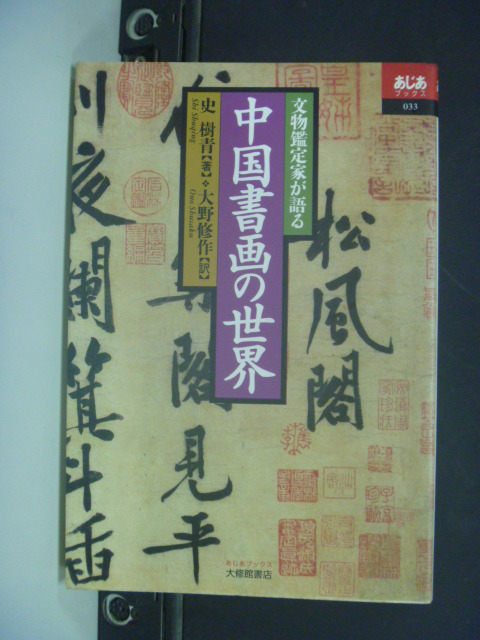 【書寶二手書T7／收藏_MLS】中國書法的世界文物鑑賞家會談_日文書_史樹?著