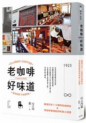 老咖啡,好味道:嚴選日本110間特色咖啡店,用咖啡香喚起你的旅人回憶