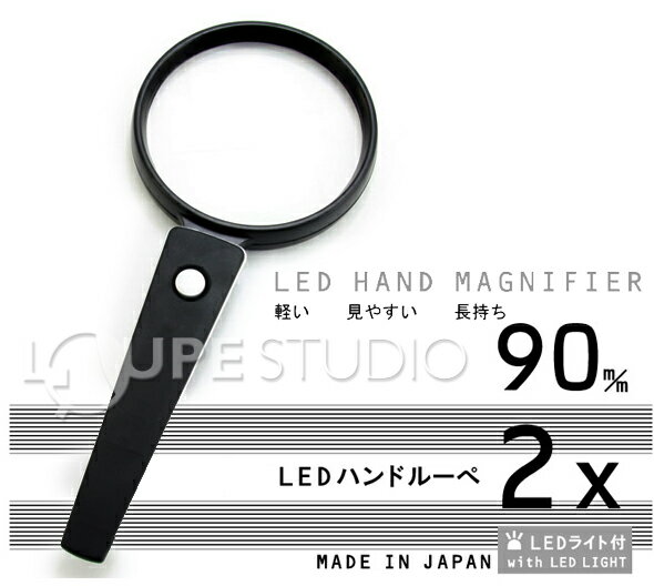 【日本I.L.K.】2x/90mm 日本製LED手持型放大鏡 #LE90
