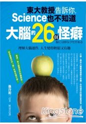 東大教授告訴你，Science也不知道 大腦的26個怪癖：理解大腦運作，人生變得輕鬆又有趣