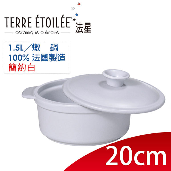 【TERRE ETOILEE 法星】源自法國設計天然陶土 20cm 圓型燉鍋 ◎簡約白