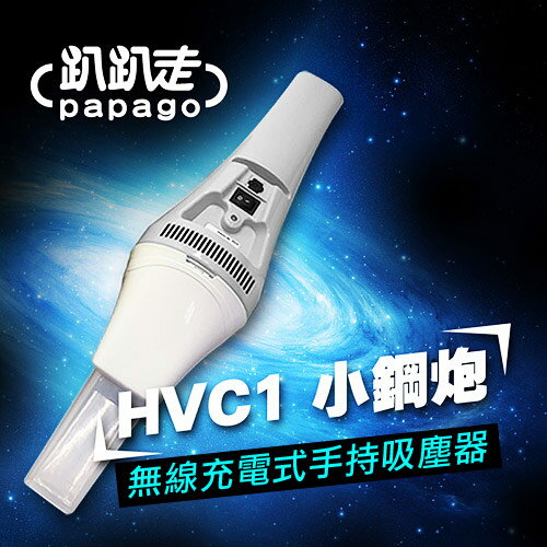 趴趴走 手持式吸塵器-灰白 HVC1-GW 