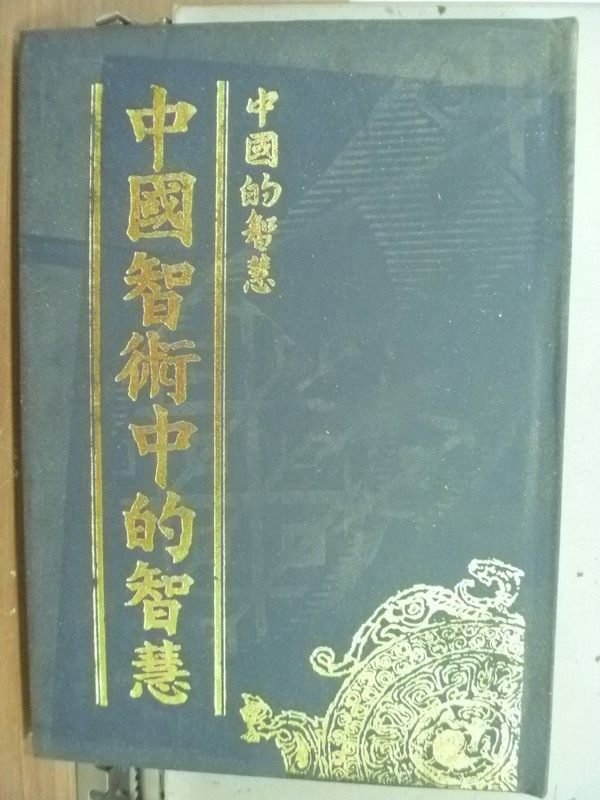 【書寶二手書T5／哲學_ISQ】中國智術中的智慧_大雄.梖尼_原價300