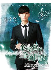 金秀賢的全盛時代