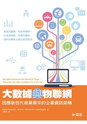 大數據與物聯網--因應新世代商業需求的企業資訊架構 大數據與物聯網--因應新世代商業需求的企業資訊架構
