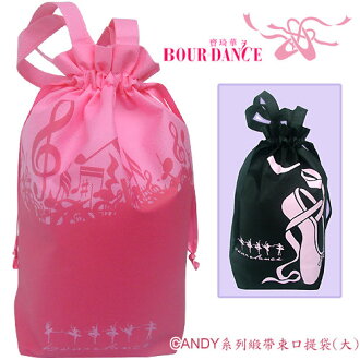 *╮寶琦華Bourdance╭*甜心芭蕾舞禮品配件☆CANDY系列束口袋(大)【89221004】