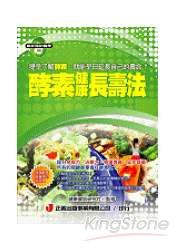 酵素健康長壽法