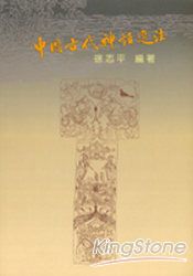 中國古代神話選注