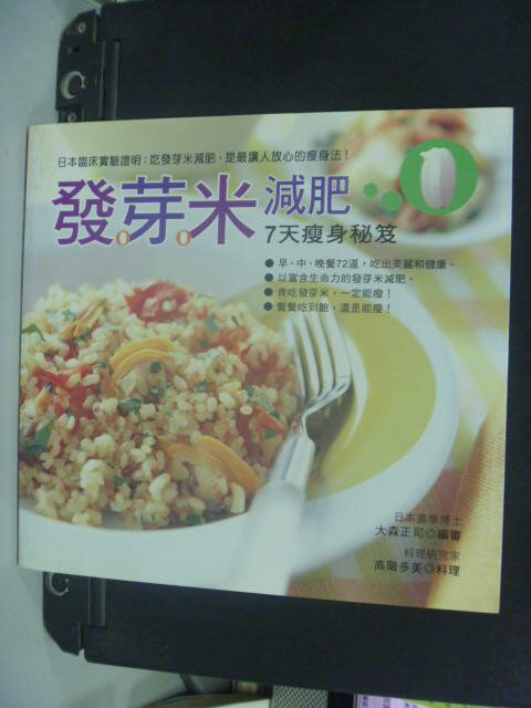 【書寶二手書T1／美容_NKP】發芽米減肥:7天瘦身祕笈_大森正司 / 高階多美