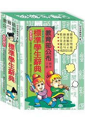 標準學生辭典:32K