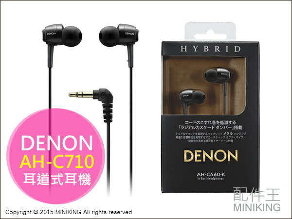【配件王】日本代購 DENON AH-C710 耳道式耳機 耳塞式 入耳式 內耳式 鋁製外殼 密閉型  