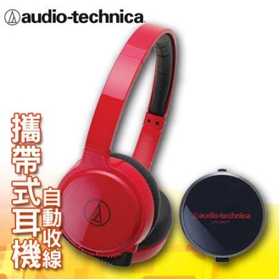 鐵三角 頭戴/攜帶式耳機 自動收線 ATH-WM77 紅色 台灣公司貨 保固一年"正經800"