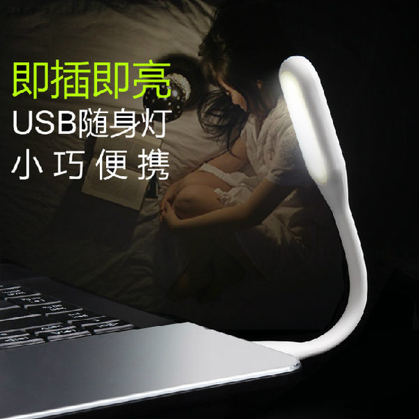 PS Mall 可折彎 USB LED小夜燈 隨身燈 鍵盤燈 電腦燈 行動電源燈 輕巧便利 可攜帶 小檯燈 照明【J694】