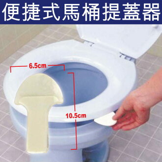 PS Mall╭*便捷式馬桶提蓋器 座式馬桶蓋 坐便圈把手/可超取 【J087】