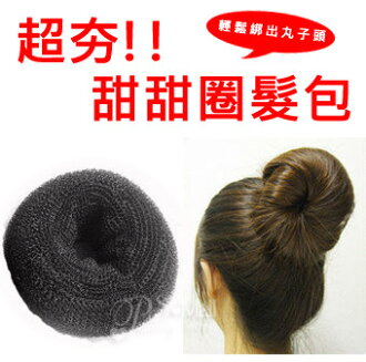 PS Mall╭*甜甜圈 髮包/盤髮器/丸子頭 不挑色 知名美妝節目推薦 丸子 盤髮器【H057】