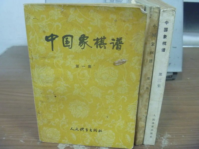 【書寶二手書T4／嗜好_JDZ】中國象棋譜_第1~3集合售