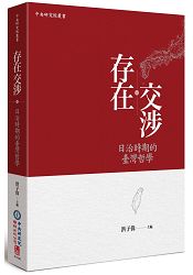 存在交涉：日治時期的臺灣哲學