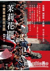 茉莉花開:中東革命與民主路