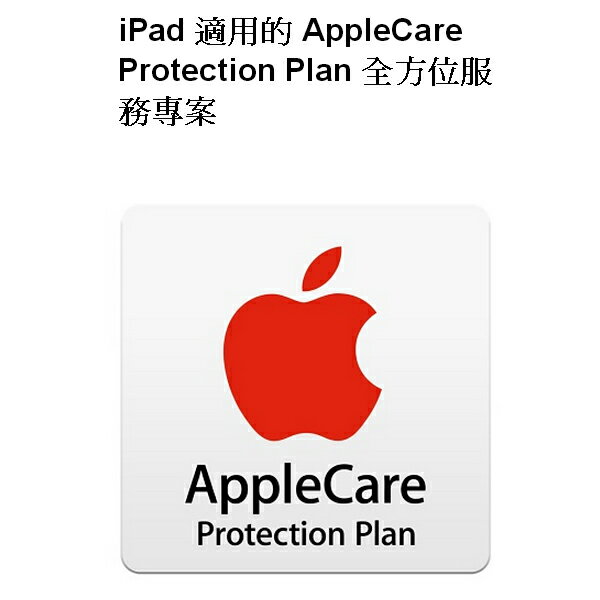 iPad 適用的 AppleCare Protection Plan 全方位服務專案(聯強代理)  