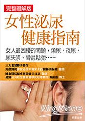 女性泌尿健康指南