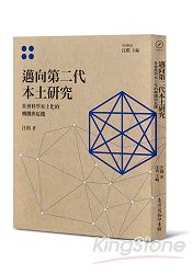 邁向第二代本土研究