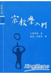 宗教學入門-宗教文庫