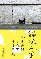 貓味人生:101隻街貓自在的生活哲學