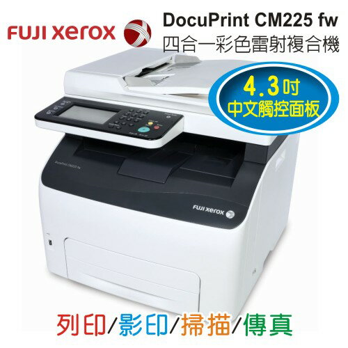 【加購一組碳粉送7-11禮券】富士全錄 Fuji Xerox DocuPrint CM225 fw 四合一彩色S-LED無線傳真複合機 CM225fw  