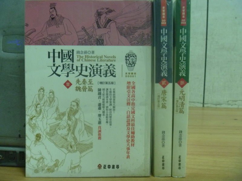 【書寶二手書T3／文學_MDJ】中國文學史演義_1~3冊合售
