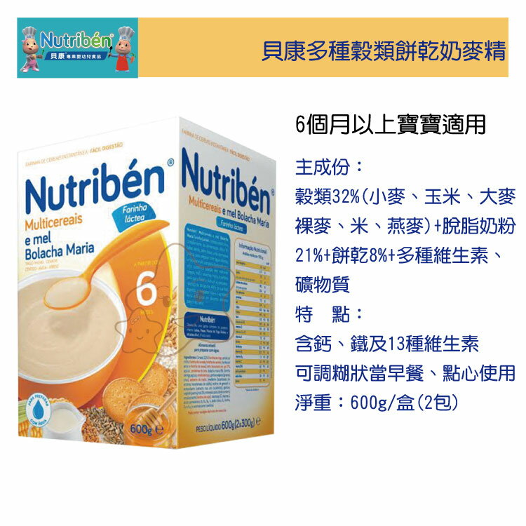 【大成婦嬰】Nutriben 貝康多種穀類餅乾奶麥精20531(600g) 非基因改造產品