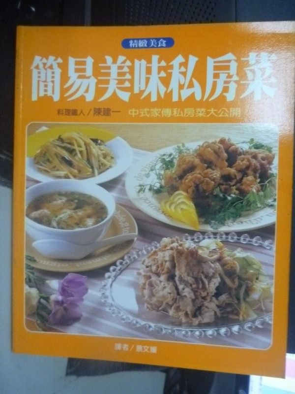 【書寶二手書T6／餐飲_WFZ】簡易美味私房菜_陳建一