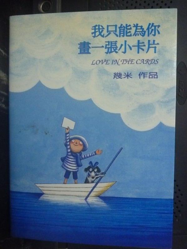 【書寶二手書T1／繪本_LDL】我只能為你畫一張小卡片_原價350_幾米