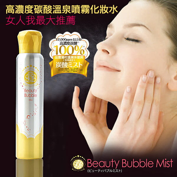 日本 Beauty Bubble 高濃度碳酸溫泉噴霧化妝水 130ml §異國精品§