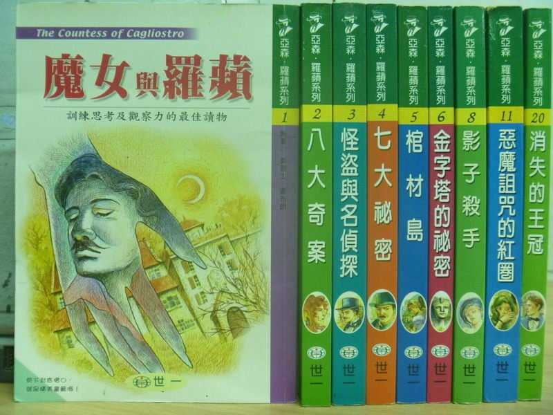 【書寶二手書T7／兒童文學_RIR】魔女與羅蘋_八大奇案_怪盜與名偵探_消失的王冠等_9本合售