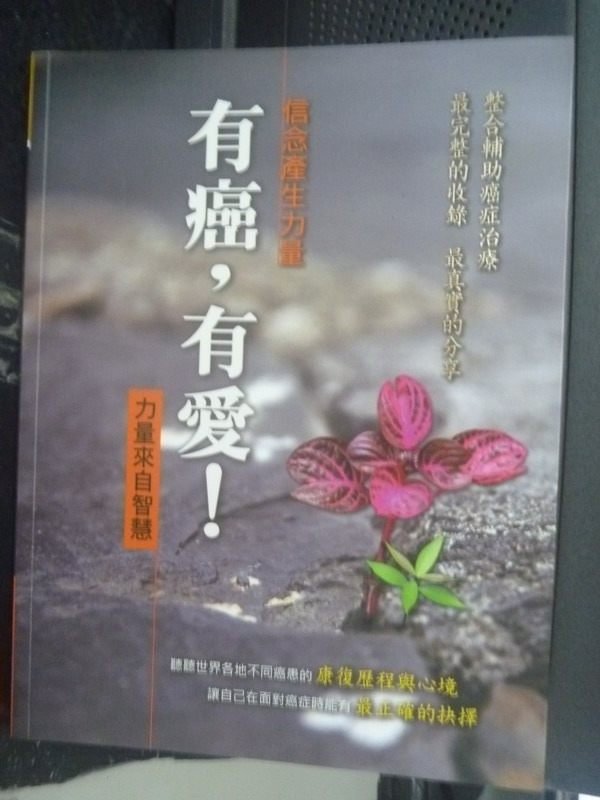 【書寶二手書T8／醫療_QIJ】有癌,有愛!_陳海威