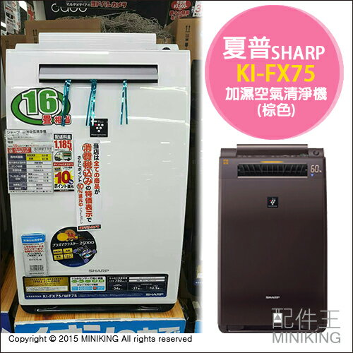 【配件王】日本代購 附中說 SHARP 夏普 KI-FX75 棕 加濕空氣清淨機 加大風量 除臭除菌  