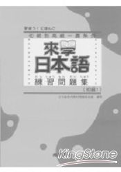 來學日本語練習問題集 初級1 附解答 最新 痞客邦