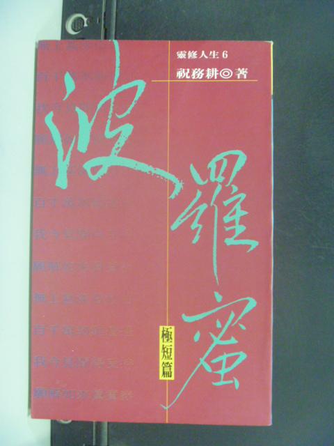 【書寶二手書T1／宗教_HOZ】波羅蜜極短篇_祝務耕